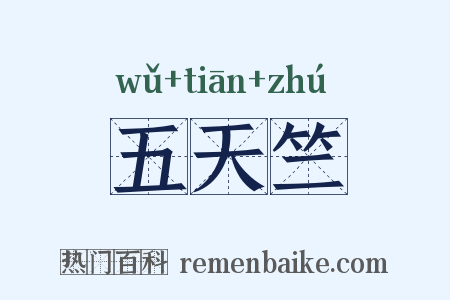 五天竺是什么意思的图片
